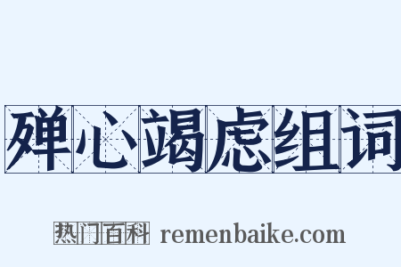 殚心竭虑组词是什么意思的图片